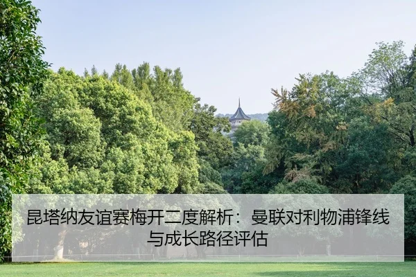 kun-ta-na-you-yi-sai-mei-kai-er-du-jie-xi-man-lian-dui-li-wu-pu-feng-xian-yu-cheng-zhang-lu-jing-ping-gu-2-821.jpg