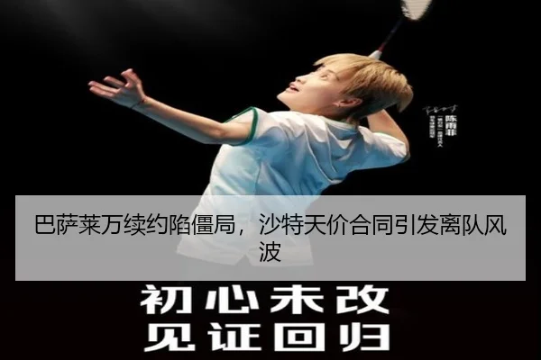 巴萨莱万续约陷僵局，沙特天价合同引发离队风波