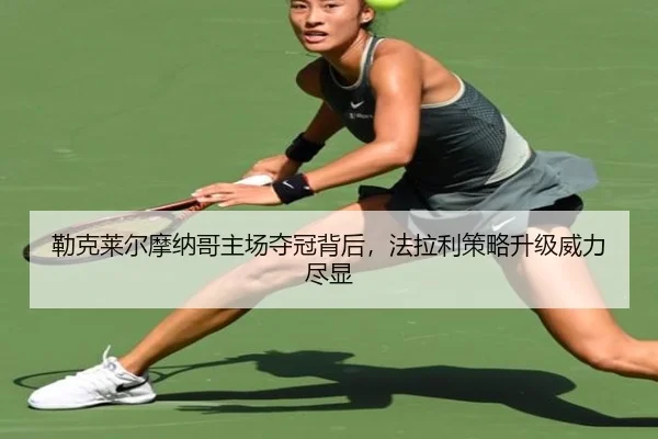 勒克莱尔摩纳哥主场夺冠背后，法拉利策略升级威力尽显